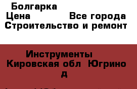 Болгарка Hilti deg 150 d › Цена ­ 6 000 - Все города Строительство и ремонт » Инструменты   . Кировская обл.,Югрино д.